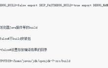 Linux环境下编译JDK的详细步骤