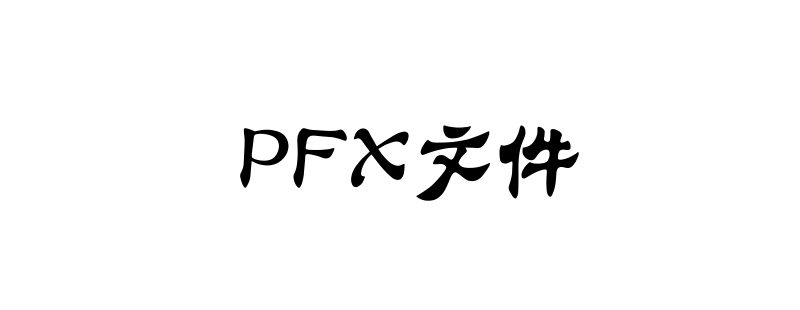 如何从.pfx文件中提取私钥和证书-小浪学习网