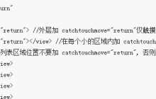 小程序显示弹窗时禁止下层的内容滚动的两种方法介绍
