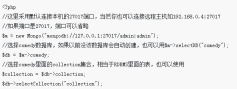 mongodb和php的用法介绍（代码示例）