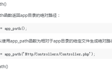 laravel常用路径保存的总结（附代码）