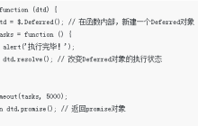 jquery中deferred对象的用法介绍（附示例）
