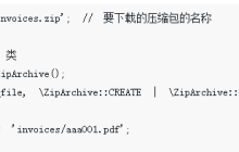 Laravel中创建Zip压缩文件并提供下载的代码示例