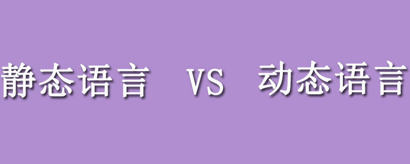 静态语言和动态语言有什么区别？