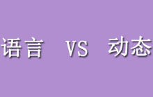 静态语言和动态语言有什么区别？