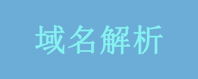 How to perform domain name resolution?