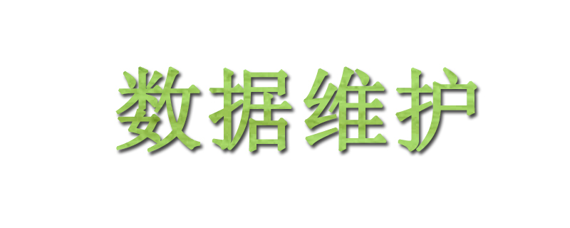 数据维护工程师是什么工作?