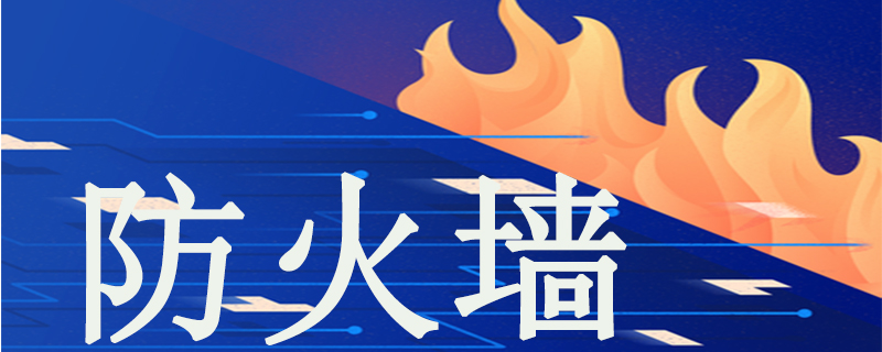 Windows关闭防火墙有什么影响？