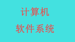 计算机软件系统包括哪些内容?