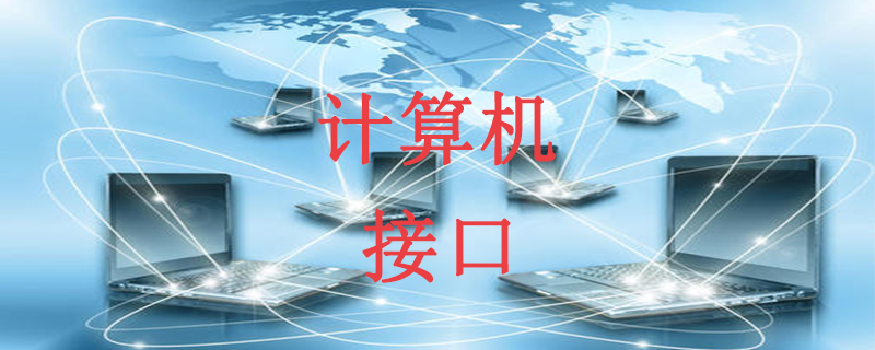 计算机中常见接口都有哪些？