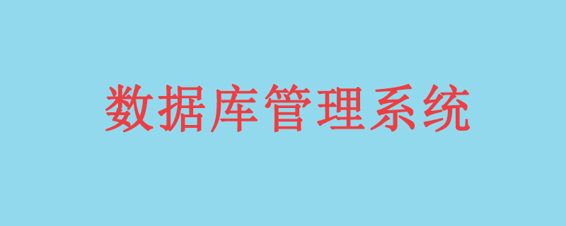 常用的数据库管理系统有哪些？