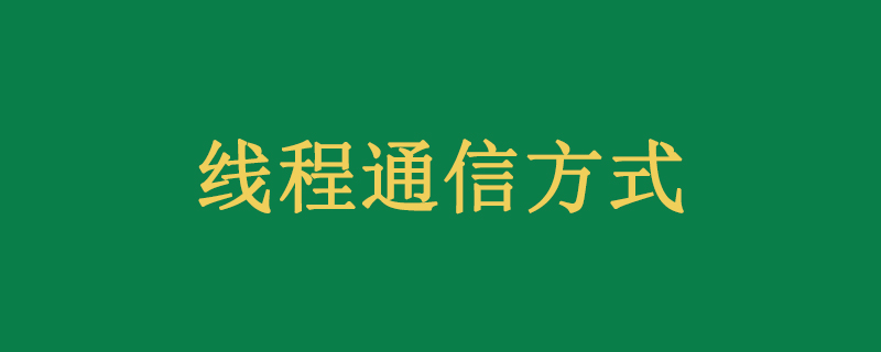 线程间通信方式有哪几种？