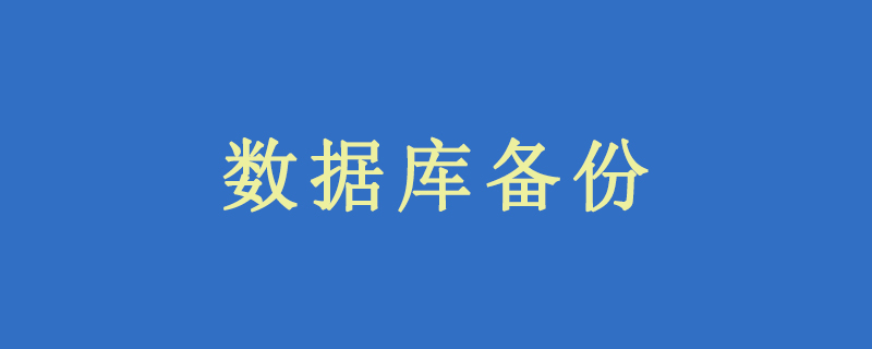 数据库备份是什么？
