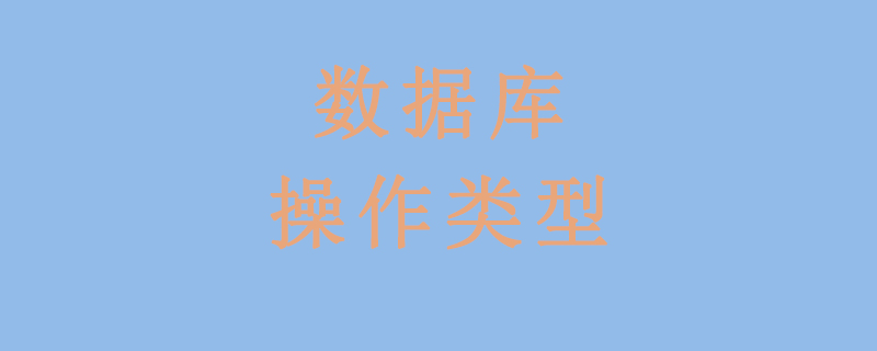 數據庫操作類型有哪些？-小浪學習網