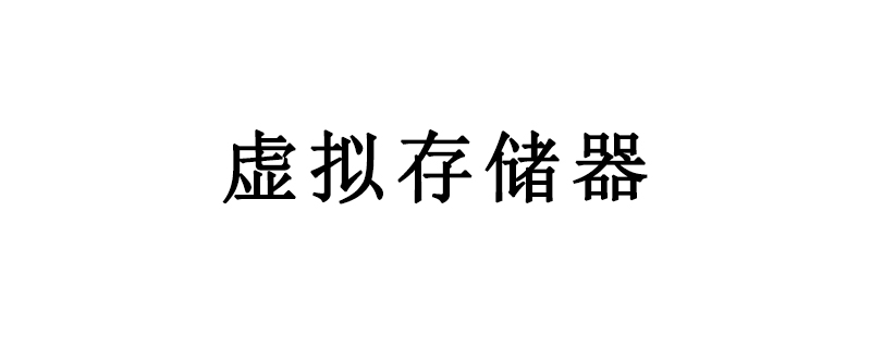 虚拟存储器的最大容量由什么决定？