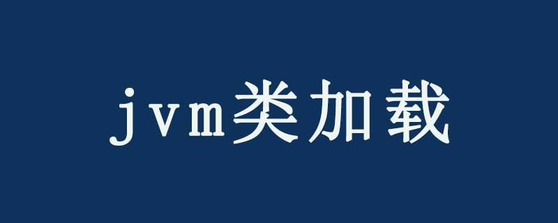 jvm类加载的过程是什么？