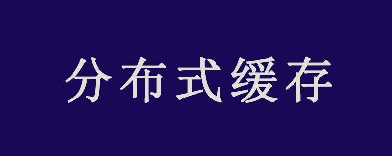 常用分布式缓存有哪些？