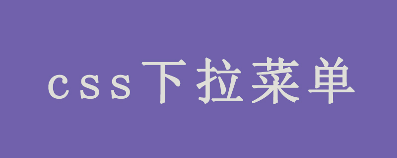 css下拉菜单怎么做？