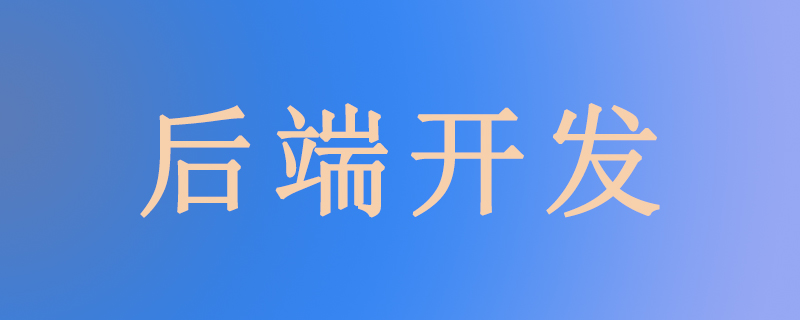 后端开发是什么？