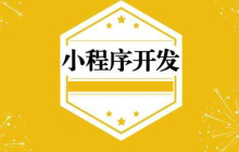 小程序开发流程是什么？