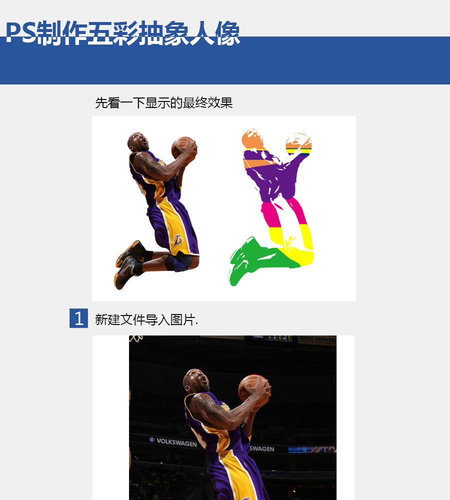 教你用PS将人物照片制作成五彩抽象插画效果