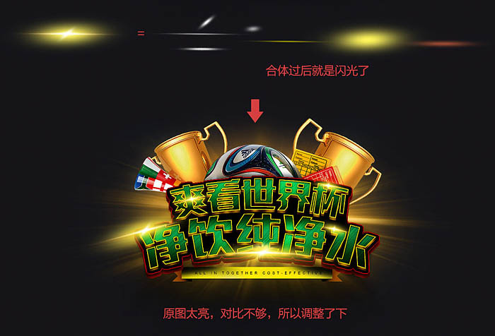 Photoshop制作超酷的世界杯纯净水海报
