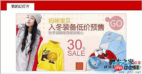 漂亮的js tab图片轮换效果代码(可自定义的幻灯片和图片缓冲切换)_广告代码