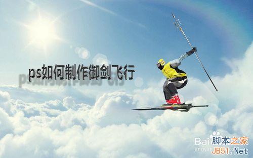 ps创意制作一个御剑飞行效果教程