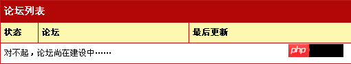 [php] 我的微型论坛的简单教程[已完成]_php实例