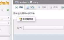 sql数据表的可视化增删改教程(phpMyAdmin使用教程)