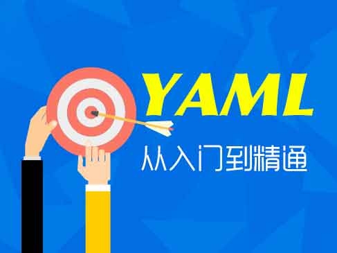 XML和YAML的使用方法