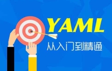 XML和YAML的使用方法