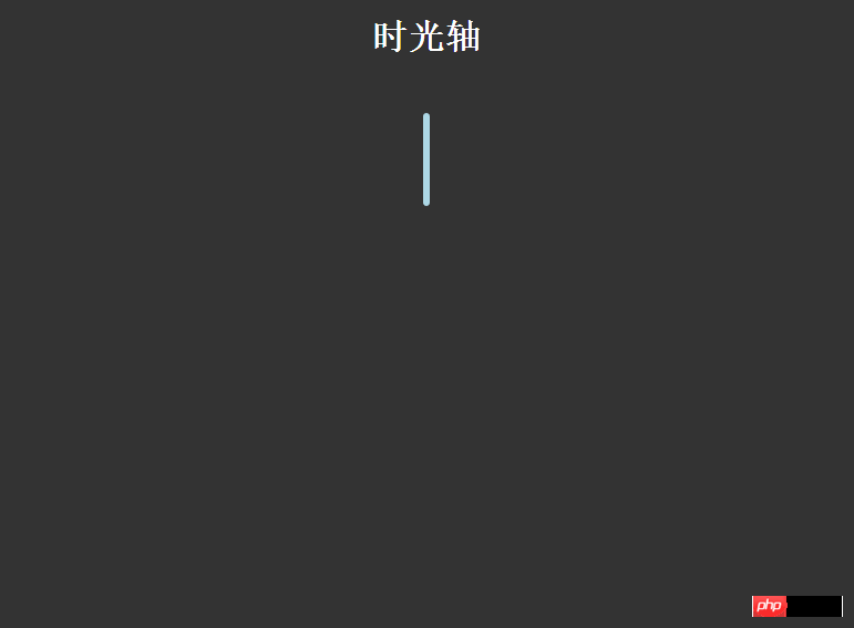 CSS3实现时间轴效果方法