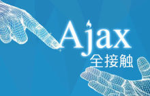 ajax基本使用
