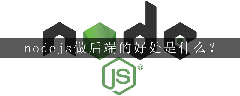 nodejs做后端的好处是什么?