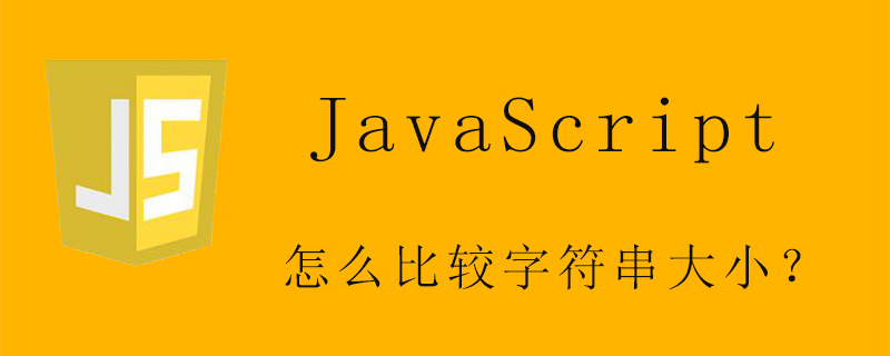 javascript怎么比较字符串大小?
