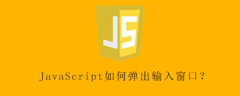 JavaScript如何弹出输入窗口?