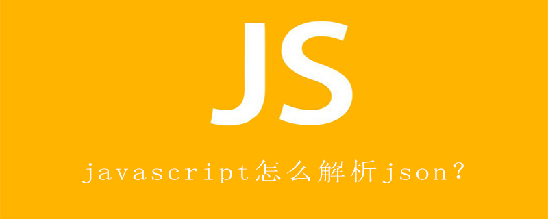 javascript怎么解析json?