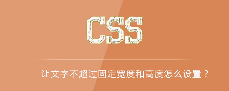 让文字不超过固定宽度和高度怎么设置 Html中文网
