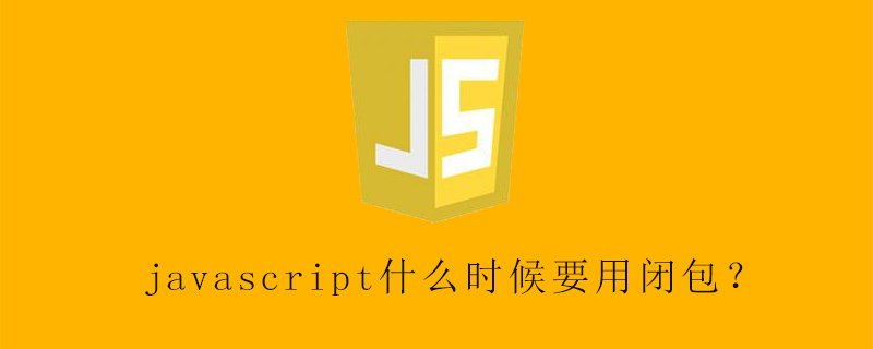 Javascript什么时候要用闭包 Html中文网