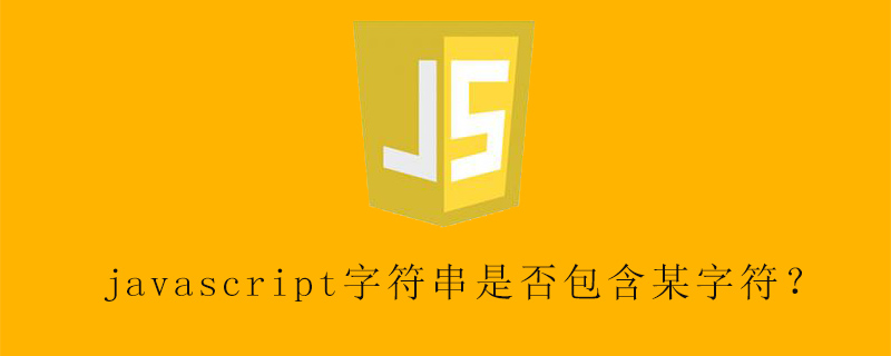javascript字符串是否包含某字符?
