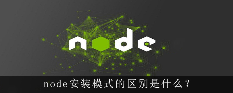 node安装模式的区别是什么?