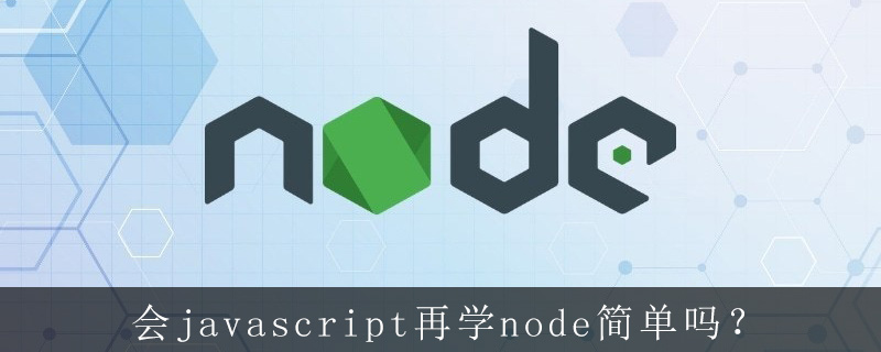 会javascript再学node简单吗?
