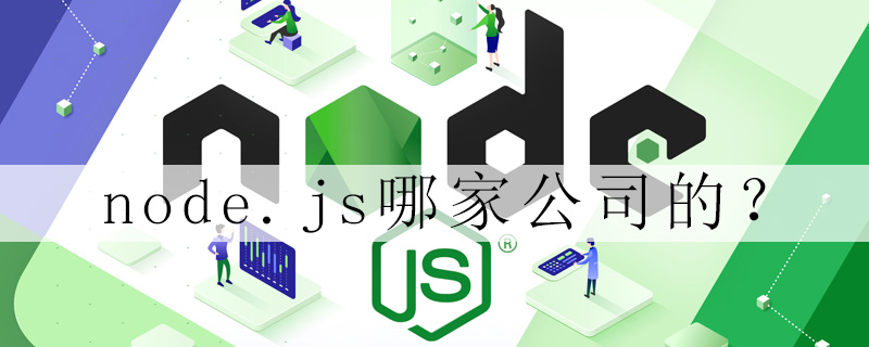 node.js哪家公司的?