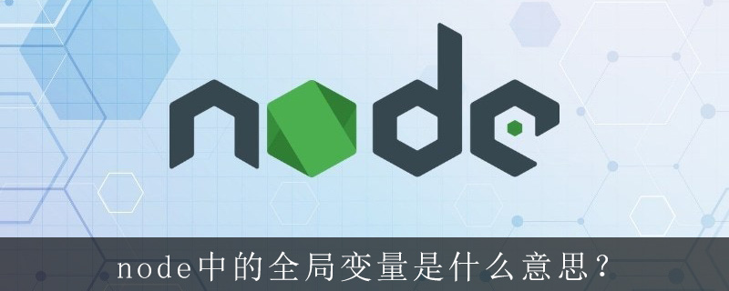 node中的全局变量是什么意思?
