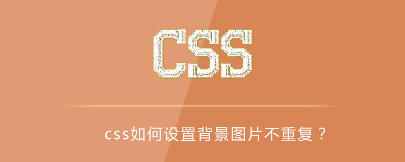 Css如何设置背景图片不重复 Html中文网
