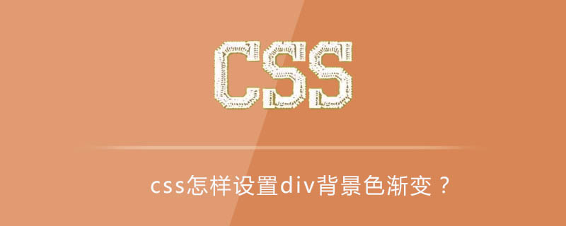 Css怎样设置div背景色渐变 Html中文网