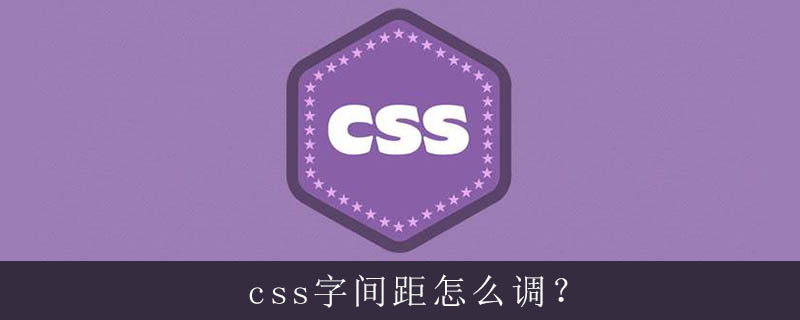 css字间距怎么调?