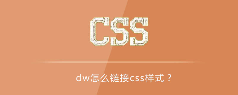 dw怎么链接css样式?
