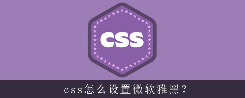 Css怎么设置微软雅黑 Html中文网